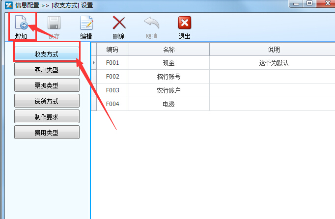 选择收支方式  点击增加或修改